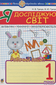 Бумажная книга «Я досліджую світ. 1 клас. Математика. Образотворче мистецтво. Технології. Робочий зошит», авторов Василий Гречук, Наталия Кищук - фото №1 - миниатюра