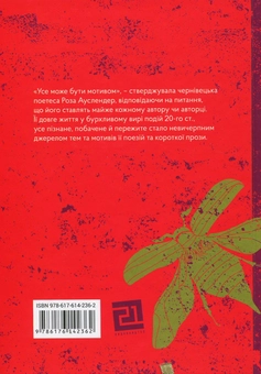 Бумажная книга «Життя у слові. Графічна біографія Рози Ауслендер», автор Оксана Матийчук - фото №2 - миниатюра