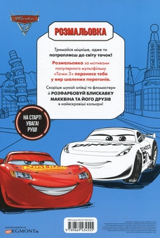 Бумажная книга «Тачки 3. Розмальовка ( + наліпки)» - фото №2 - миниатюра