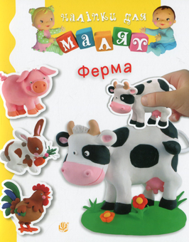 Паперова книга «Ферма», авторів Емілі Бомон, Наталі Беліно - фото №1 - мініатюра
