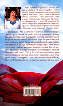 Паперова книга «Плач пересмішниці», автор Надія Гуменюк - фото №3 - мініатюра