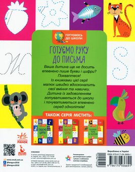 Бумажная книга «Готуємо руку до письма» - фото №2 - миниатюра