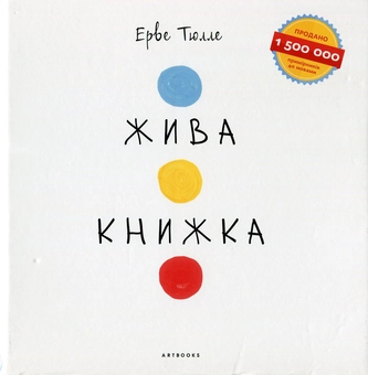 Бумажная книга «Жива Книжка», автор Эрве Тюлле - фото №2 - миниатюра