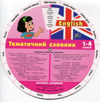 Бумажная книга «Експрес-словник. English. Тематичний словник. 1-4 класи» - фото №2 - миниатюра