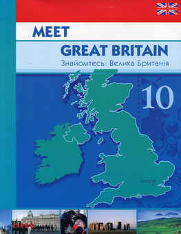 Бумажная книга «Meet Great Britain. Знайомтесь: Велика Британія», автор Елена Константинова - фото №1 - миниатюра