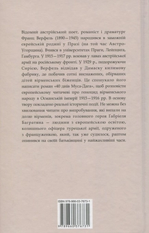 Бумажная книга «40 днів Муса-Дага», автор Франц Верфель - фото №2 - миниатюра