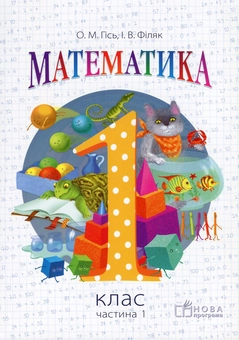 Паперова книга «Математика. 1 клас. У 2 частинах. Частина 1», авторів Ольга Гісь, Ірина Філяк - фото №1 - мініатюра