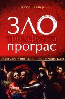 Бумажная книга «Зло тріумфує та програє. Як встояти у випробуваннях останніх часів», автор Джон Пайпер - фото №1 - миниатюра