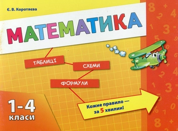 Бумажная книга «Математика. 1-4 класи», автор Елизавета Коротяева - фото №1 - миниатюра