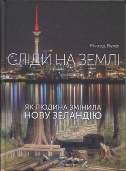 Бумажная книга «Сліди на землі. Як людина змінила Нову Зеландію», автор Ричард Вулф - фото №1 - миниатюра