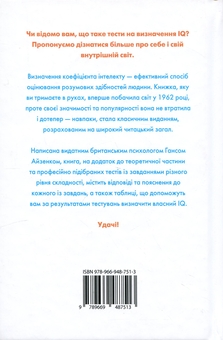 Бумажная книга «Визначте свій IQ», автор Ганс Юрген Айзенк - фото №2 - миниатюра
