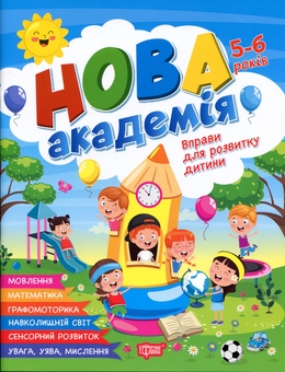 Бумажная книга «Вправи для розвитку дитини. 5-6 років», автор Светлана Жигалко - фото №1 - миниатюра