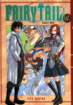 Паперова книга «Fairy Tail. Том 3», автор Хіро Машіма - фото №2 - мініатюра