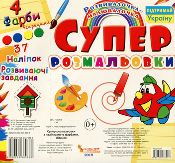 Бумажная книга «Супер-розмальовки з наліпками та фарбами. Літачок » - фото №2 - миниатюра