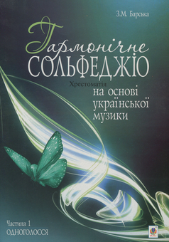 Паперова книга «Гармонічне сольфеджіо на основі української музики. Частина 1», автор Зоя Барська - фото №1 - мініатюра