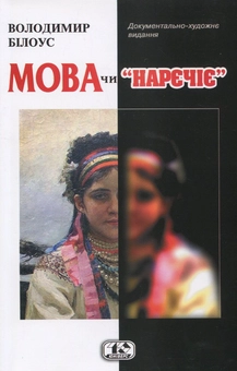 Бумажная книга «Мова чи нарєчіє», автор Владимир Белоус - фото №1 - миниатюра