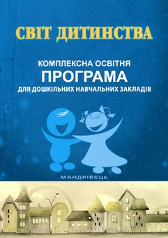 Бумажная книга «Світ дитинства. Комплексна освітня програма для дошкільних навчальних закладів», автор Алла Богуш - фото №1 - миниатюра