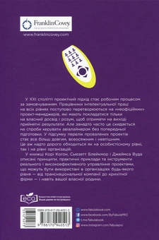 Бумажная книга «Керування проектами для «неофіційних» проект-менеджерів», авторов Кори Когон, Сьюзетт Блейкмор, Джеймс Вуд - фото №3 - миниатюра