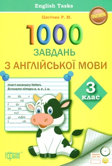 Бумажная книга «1000 завдань з англійської мови 3 клас», автор Римма Цыгичко - фото №1 - миниатюра