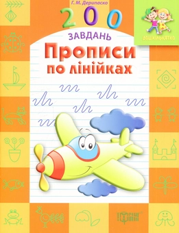 Бумажная книга «Прописи по лінійках», автор Галина Дерипаско - фото №1 - миниатюра