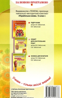 Паперова книга «Українська мова. Зошит для контрольних робіт. 5 клас», авторів Олександр Заболотний, Віктор Заболотний - фото №2 - мініатюра