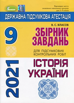 Бумажная книга «Збірник завдань для підсумкових контрольних робіт з історії України. 9 клас», автор Виталий Власов - фото №1 - миниатюра