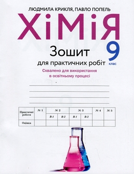 Бумажная книга «Хімія. Зошит для практичних робіт. 9 клас», авторов Павел Попель, Людмила Крикля - фото №1 - миниатюра