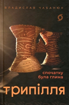 Паперова книга «Трипілля. Спочатку була глина», автор Владислав Чабанюк - фото №1 - мініатюра
