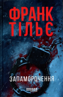 Бумажная книга «Запаморочення», автор Франк Тилье - фото №1 - миниатюра