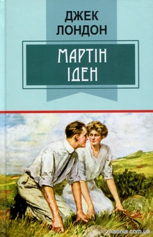 Бумажная книга «Мартін Іден», автор Джек Лондон - фото №1 - миниатюра