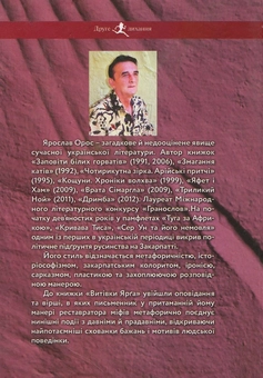 Бумажная книга «Витівки Ярга. Гутірки коло ватри», автор Ярослав Орос - фото №2 - миниатюра