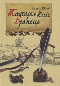 Бумажная книга «Татарський бранець», автор Василий Крас - фото №1 - миниатюра