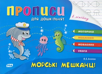 Бумажная книга «Книга Розумні пальчики. Прописи для дошкільнят.Морські мешканці», автор Наталья Леонова - фото №1 - миниатюра