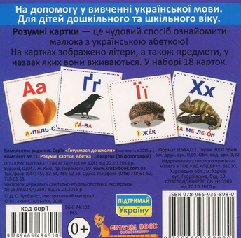 Бумажная книга «Розумні картки. Абетка. 18 карток» - фото №2 - миниатюра