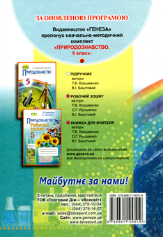 Бумажная книга «Природознавство. 5 клас. Підручник», автор Татьяна Коршевнюк - фото №2 - миниатюра
