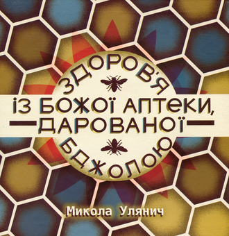 Бумажная книга «Здоров'я із Божої аптеки, дарованої Бджолою», автор Николай Улянич - фото №1 - миниатюра