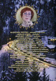 Бумажная книга «Сніги, сніги, сліпучі, як печаль», автор Валентина Чепурко (Ядвига Сонячна) - фото №2 - миниатюра