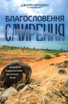 Бумажная книга «Благословення смирення», автор Джерри Бриджес - фото №1 - миниатюра