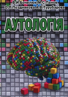 Бумажная книга «Аутологія», авторов Виталий Бочелюк, Елена Позднякова, Анастасия Турубарова - фото №1 - миниатюра