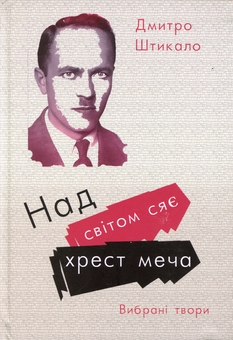 Бумажная книга «Над світом сяє хрест меча. Вибрані твори», автор Дмитрий Штыкало - фото №1 - миниатюра