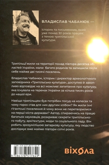 Паперова книга «Трипілля. Спочатку була глина», автор Владислав Чабанюк - фото №2 - мініатюра