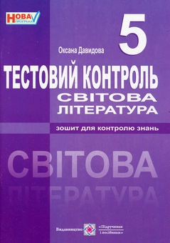 Бумажная книга «Світова література. 5 клас. Тестовий контроль», автор Оксана Давыдова - фото №1 - миниатюра