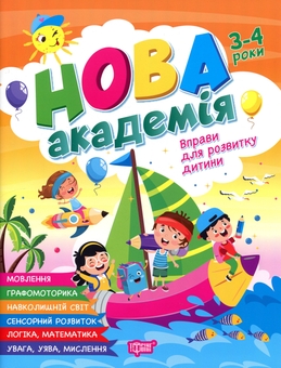Бумажная книга «Вправи для розвитку дитини. 3-4 роки», автор О. Ю. Головко - фото №1 - миниатюра