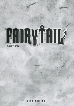 Паперова книга «Fairy Tail. Том 3», автор Хіро Машіма - фото №4 - мініатюра