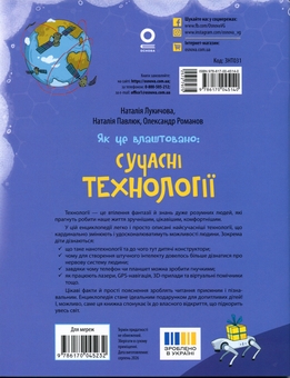 Бумажная книга «Як це влаштовано: Сучасні Технології», авторов Наталия Лукичова, Наталия Павлюк, Александр Романов - фото №2 - миниатюра
