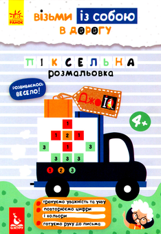 Бумажная книга «Піксельна розмальовка» - фото №1 - миниатюра
