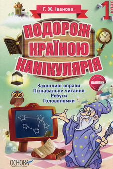 Бумажная книга «Подорож країною Канікулярія. 1 клас», автор Галина Иванова - фото №1 - миниатюра