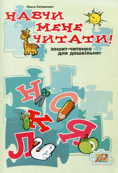 Бумажная книга «Навчи мене читати! Зошит-читанка для дошкільнят», автор Ольга Скипакевич - фото №1 - миниатюра