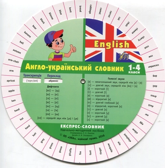 Бумажная книга «Експрес-словник. English. Англо-український словник. 1-4 класи» - фото №2 - миниатюра