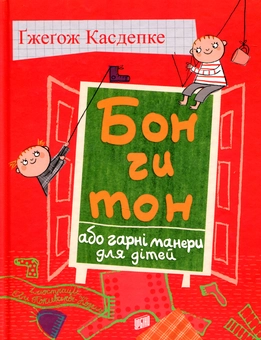 Бумажная книга «Бон чи тон, або гарні манери для дітей», автор Гжегож Касдепке - фото №1 - миниатюра